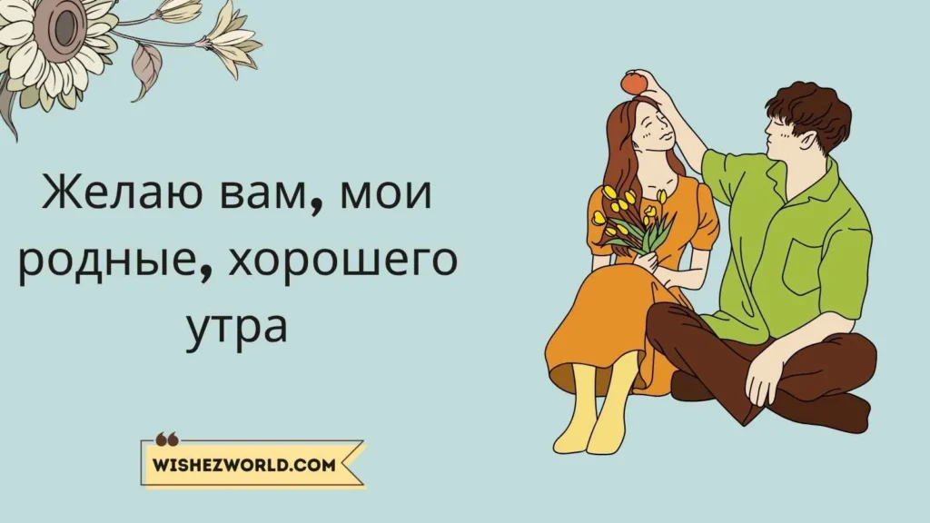 Good Morning in Russian for Family