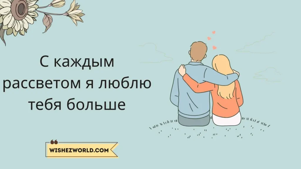 Romantic Good Morning Wishes in Russian